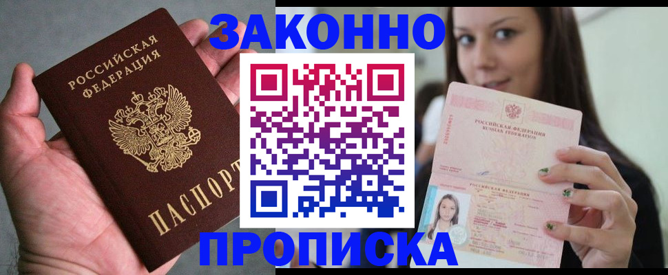 временная регистрация законно в Удачном